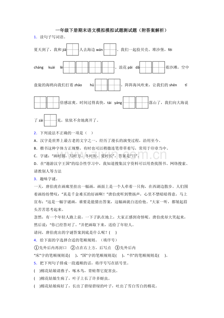 一年级下册期末语文模拟模拟试题测试题(附答案解析).doc_第1页