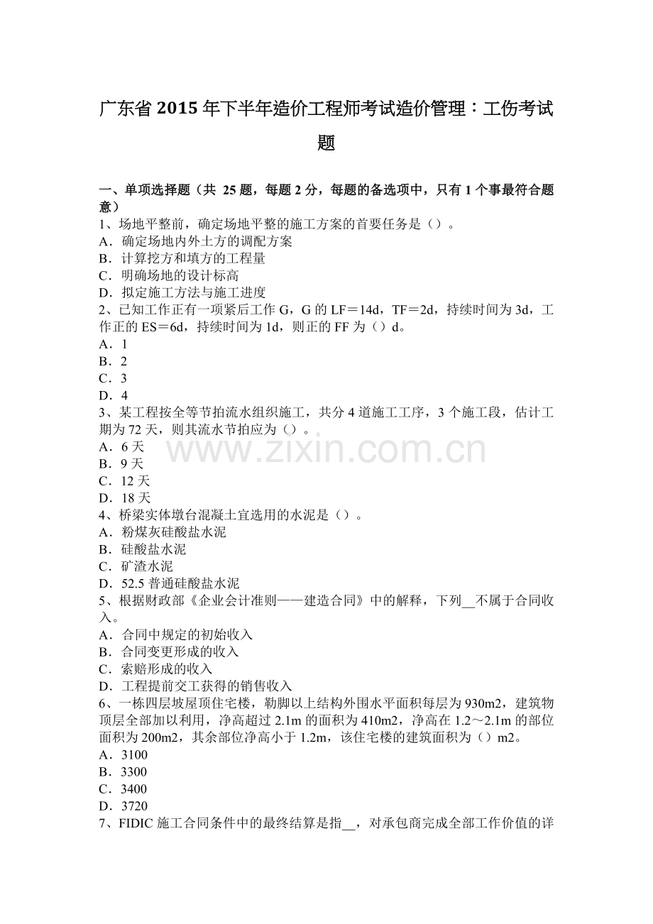 广东省2015年下半年造价工程师考试造价管理：工伤考试题.docx_第1页