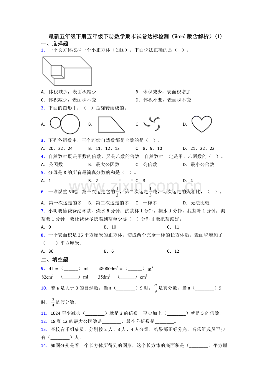 五年级下册五年级下册数学期末试卷达标检测(Word版含解析)(1).doc_第1页