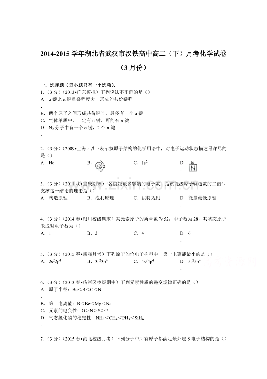 高二化学下册第一次月考试卷5.doc_第1页