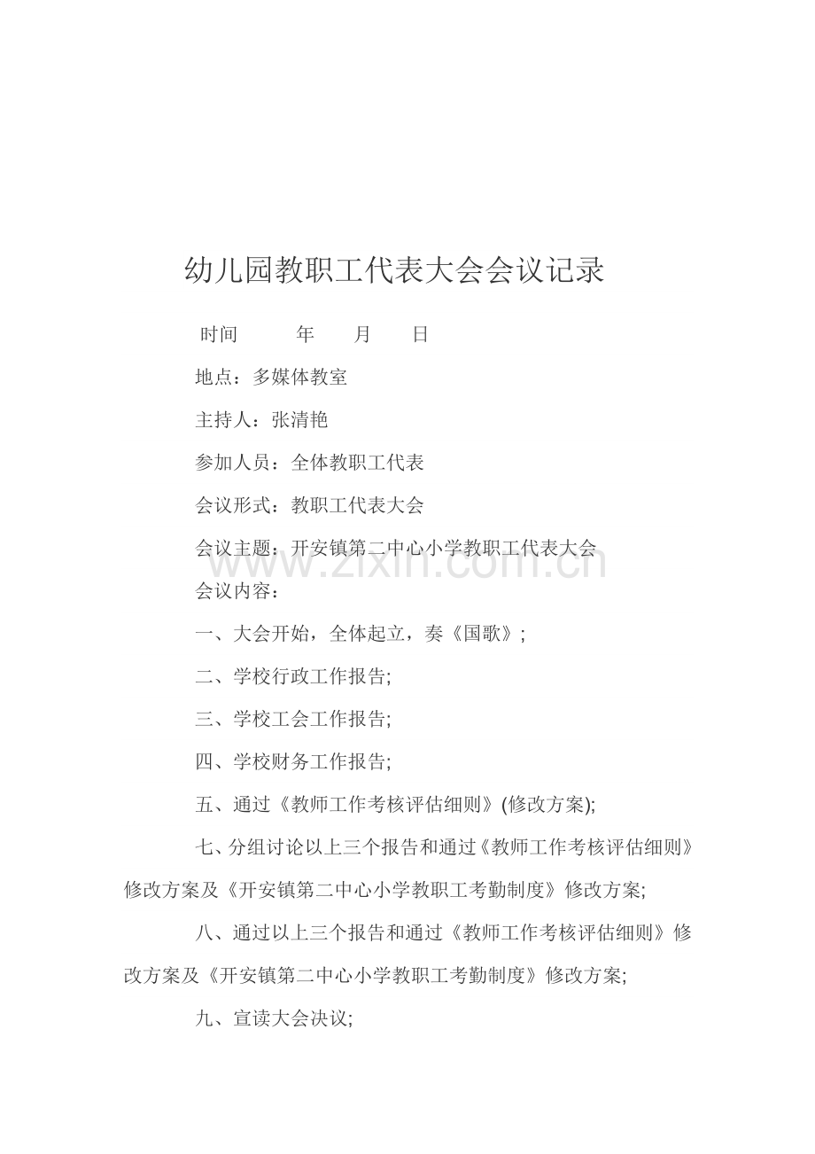 幼儿园教职工代表大会会议记录.docx_第1页