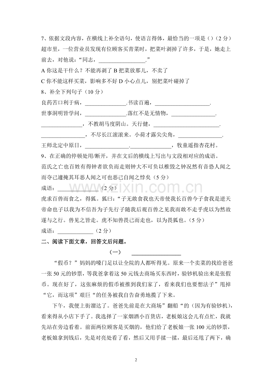 北京重点中学小升初分班考试语文真题选(一).doc_第2页