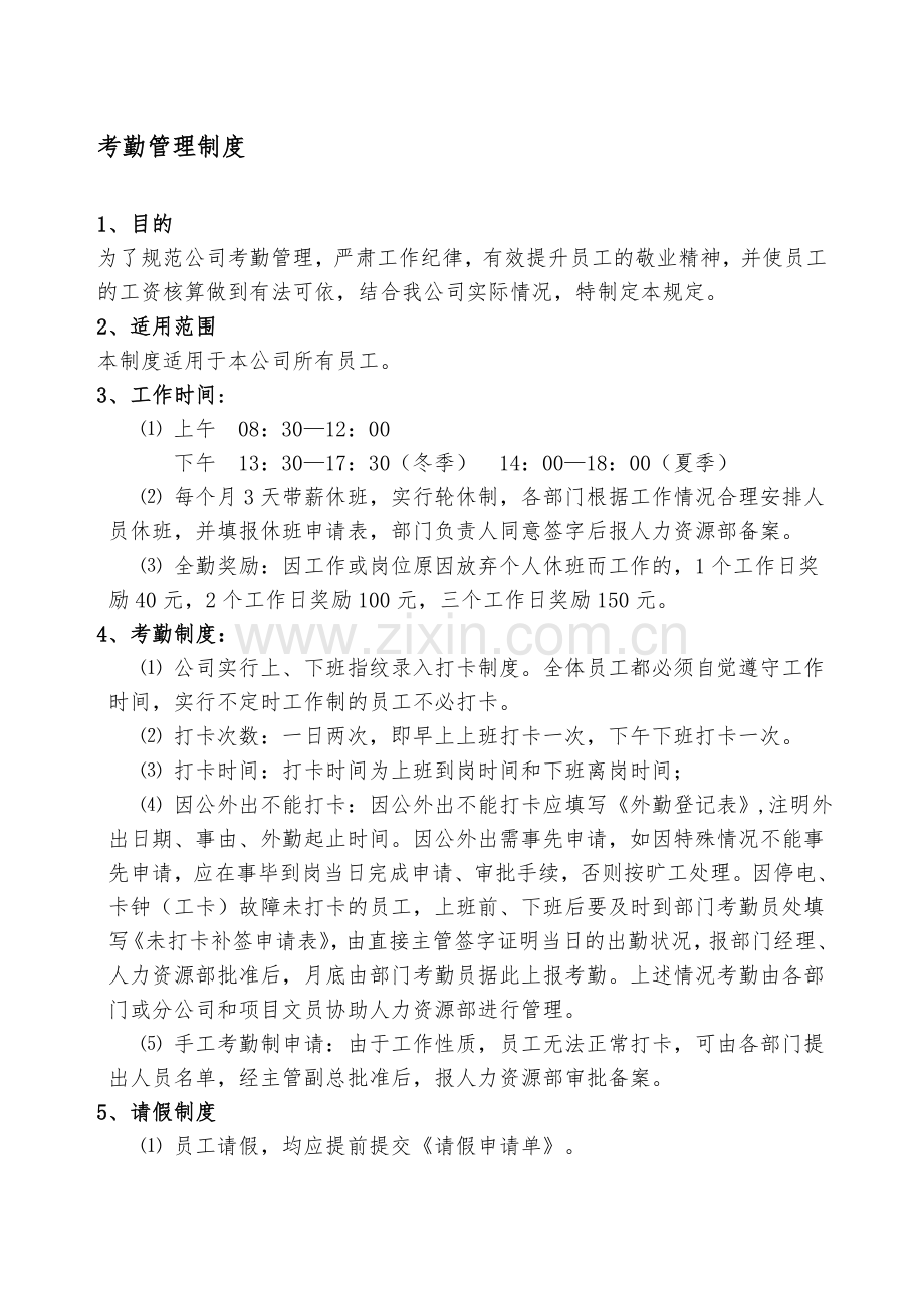 公司考勤制度范本(4).doc_第1页