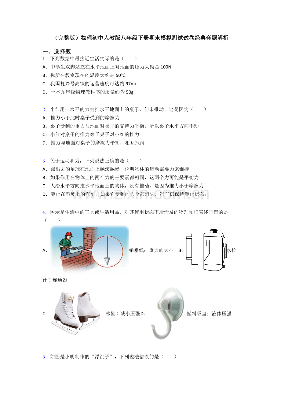 物理初中人教版八年级下册期末模拟测试试卷经典套题解析.doc_第1页