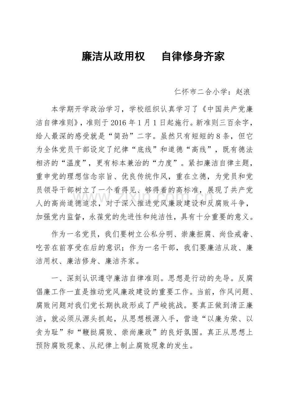 廉洁从政用权---自律修身齐家--心得体会.docx_第1页