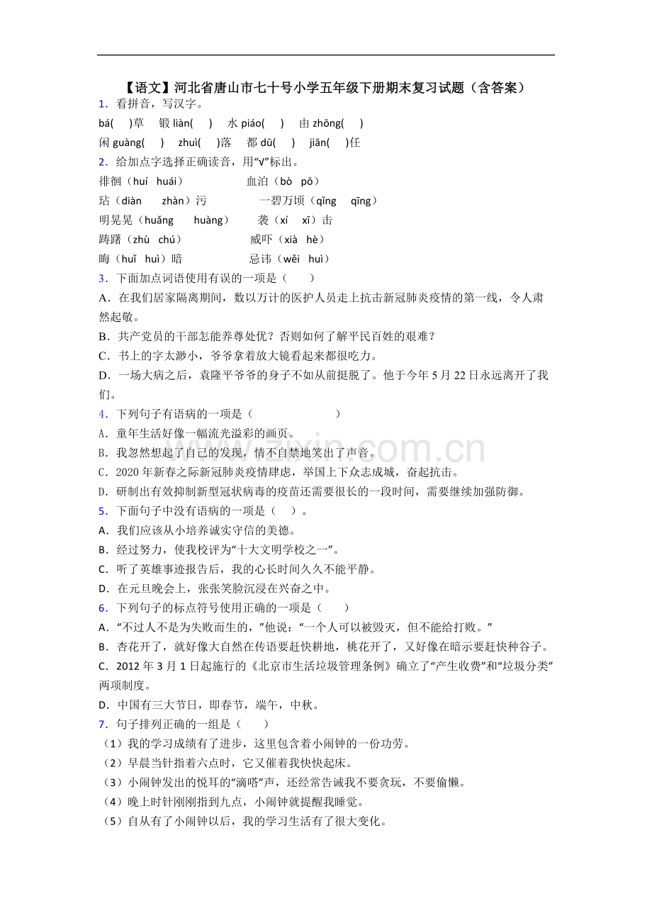 【语文】河北省唐山市七十号小学五年级下册期末复习试题(含答案).doc_第1页