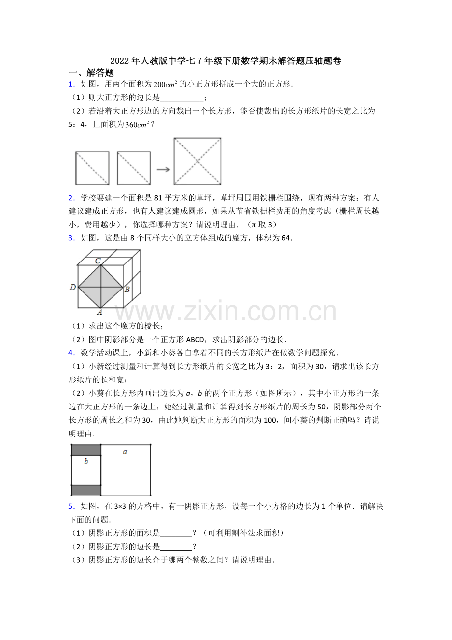 2022年人教版中学七7年级下册数学期末解答题压轴题卷.doc_第1页