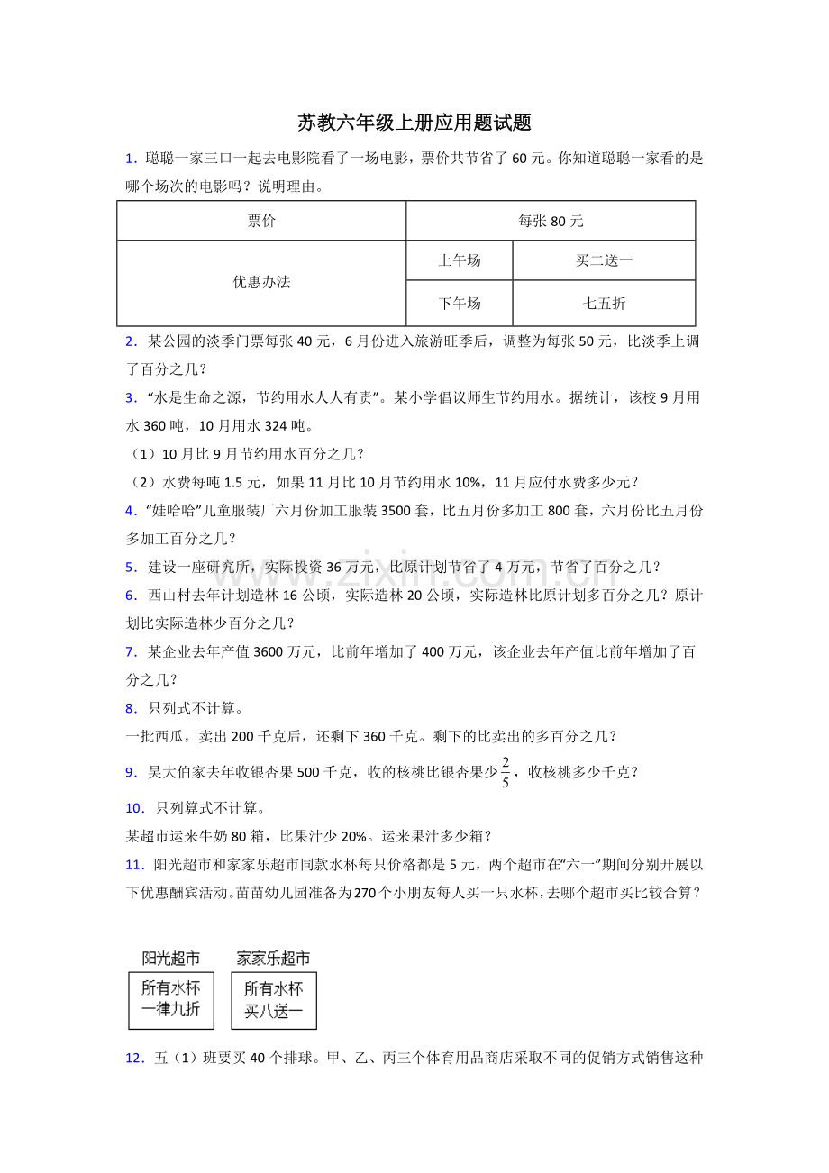 晋中市苏教版数学六年级上册应用题解决问题测试题.doc_第1页