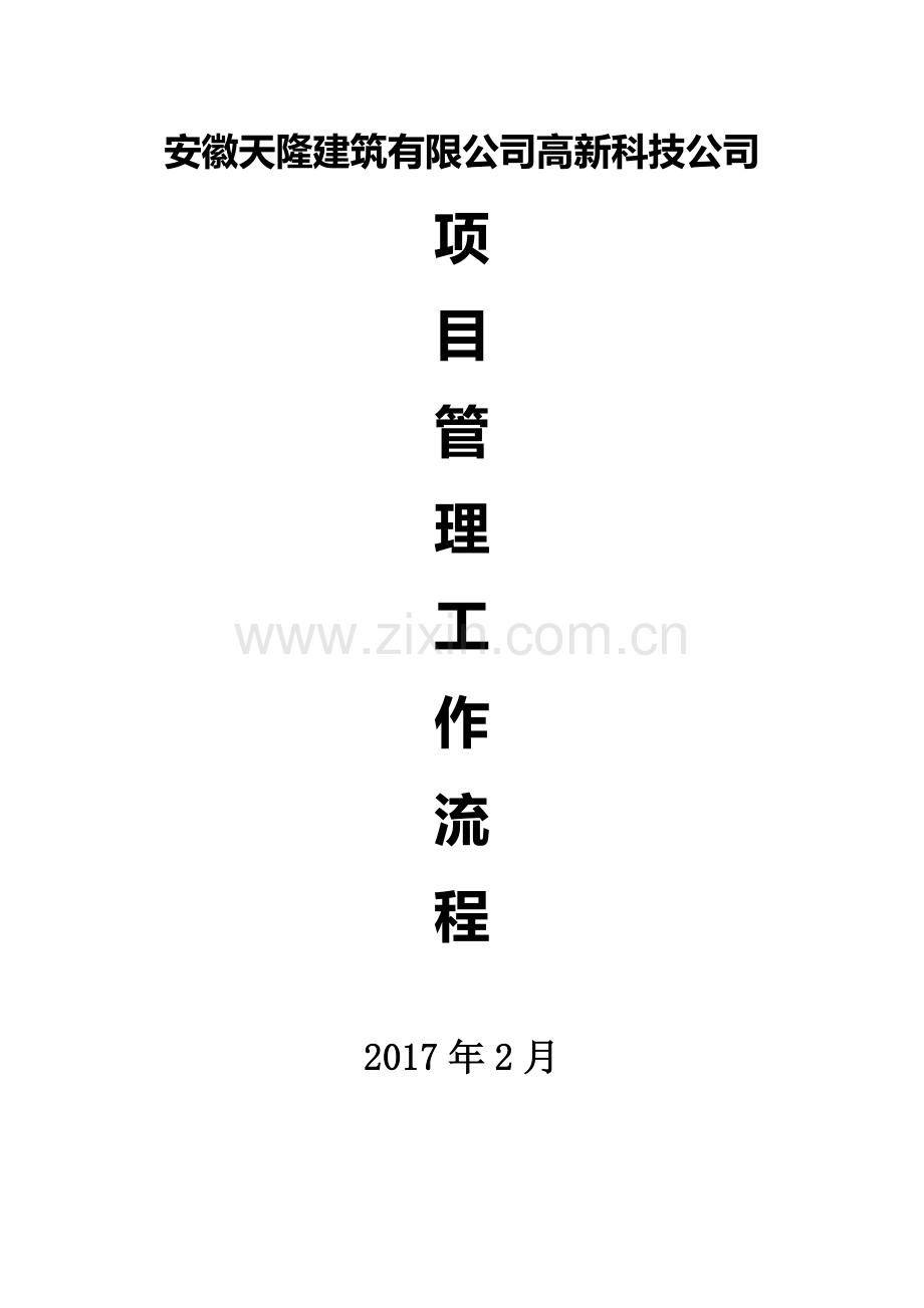 建筑公司工程项目管理流程图.doc_第1页