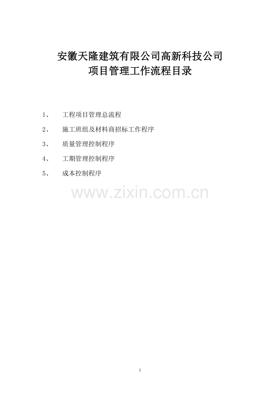 建筑公司工程项目管理流程图.doc_第2页