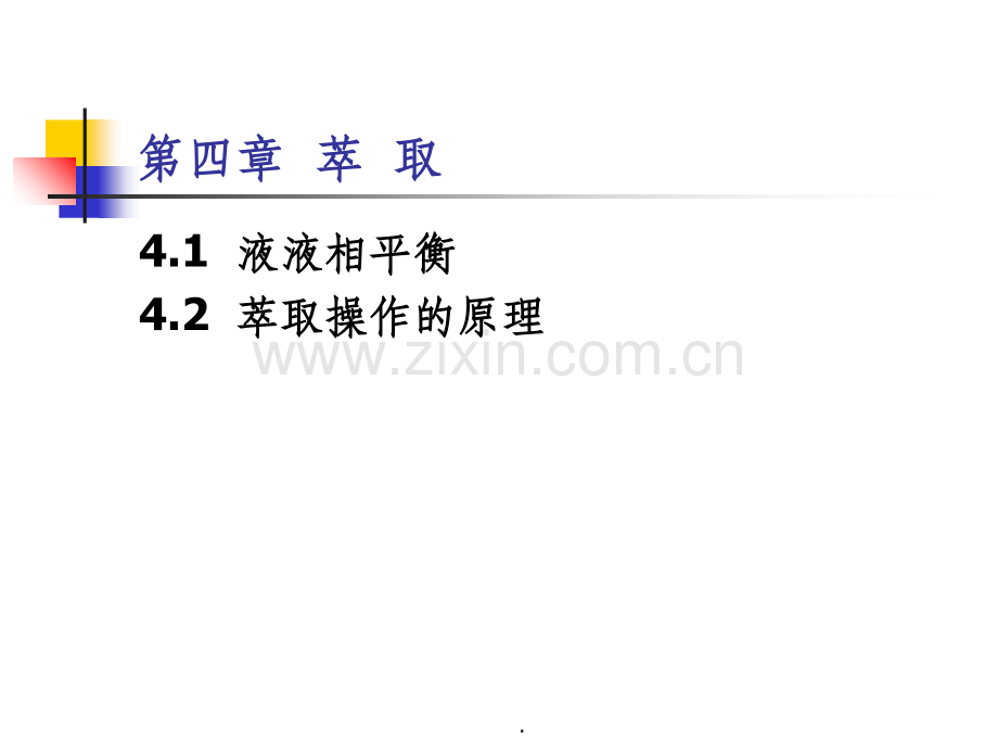 化工原理第四章-萃取.ppt_第1页