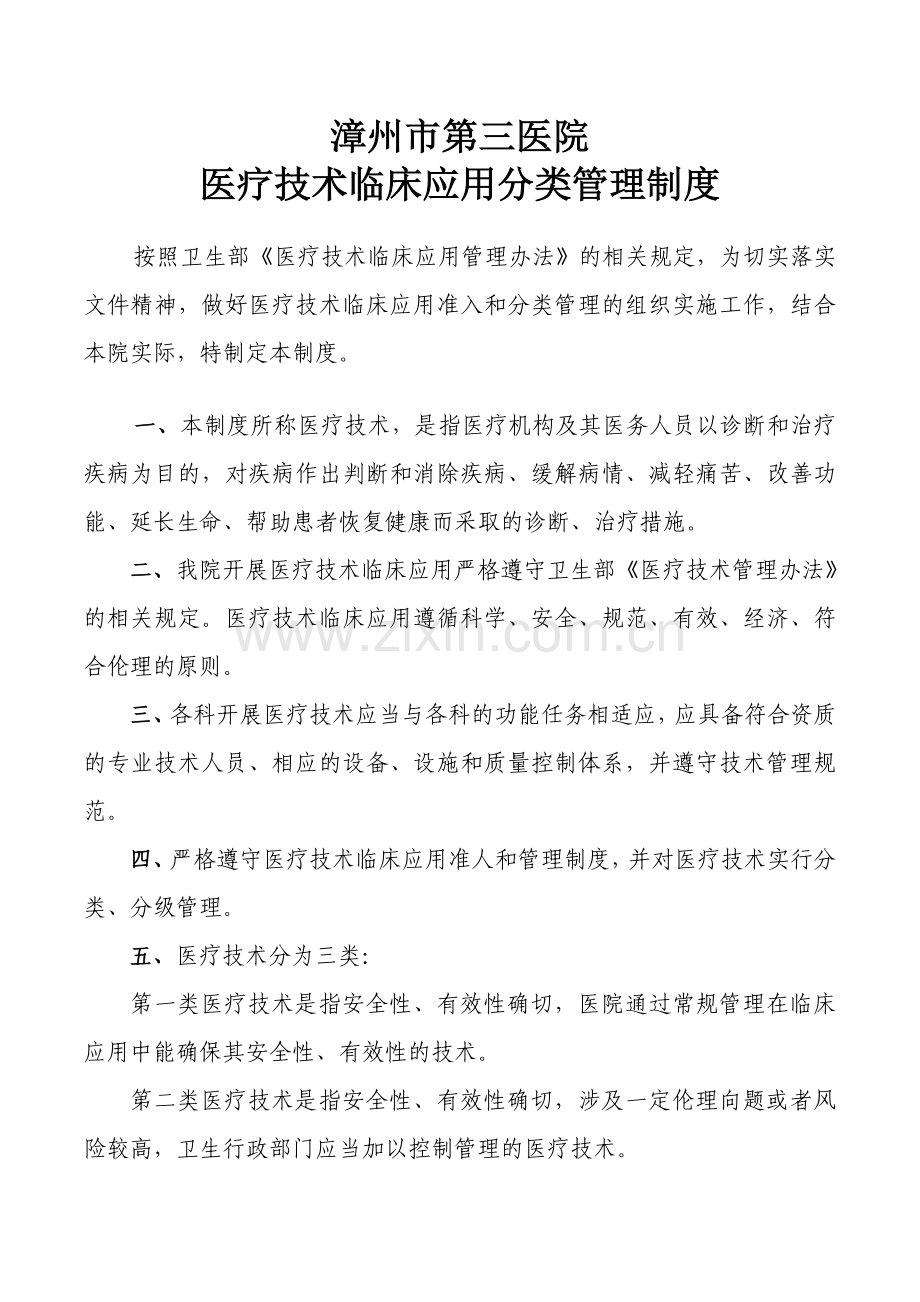 医疗技术临床应用分类管理制度.doc_第1页