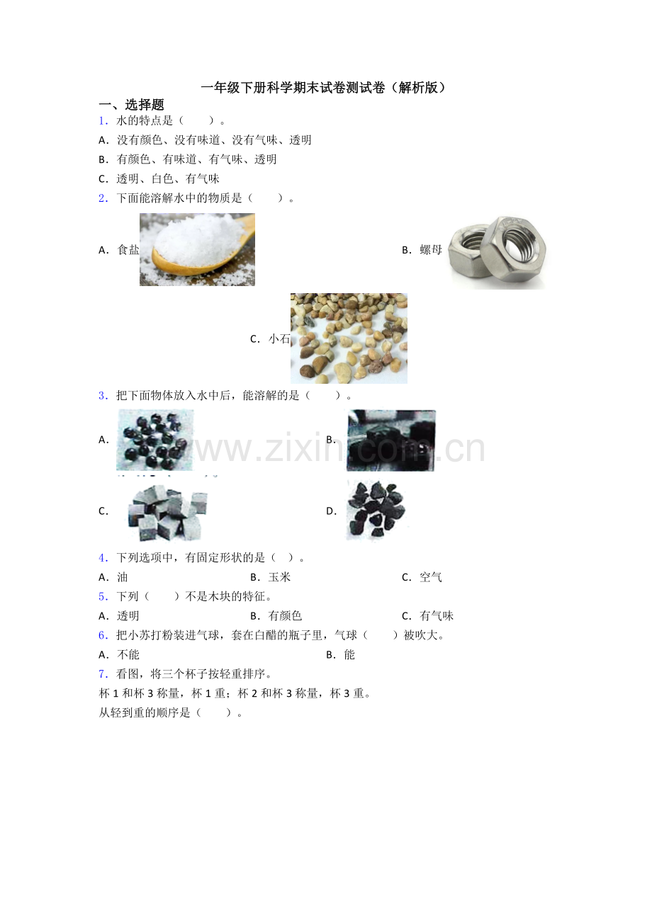 一年级下册科学期末试卷测试卷(解析版).doc_第1页