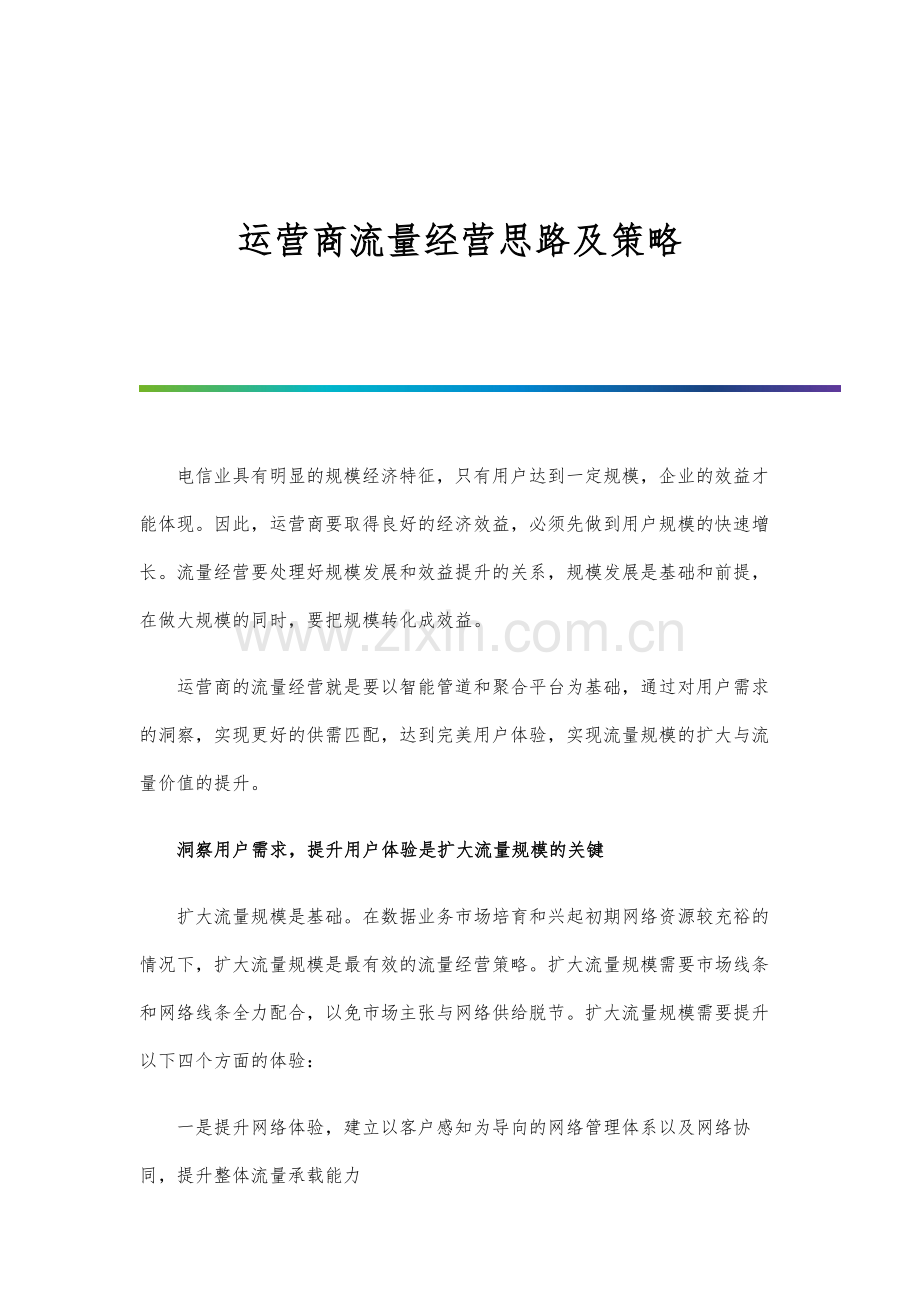 运营商流量经营思路及策略.docx_第1页