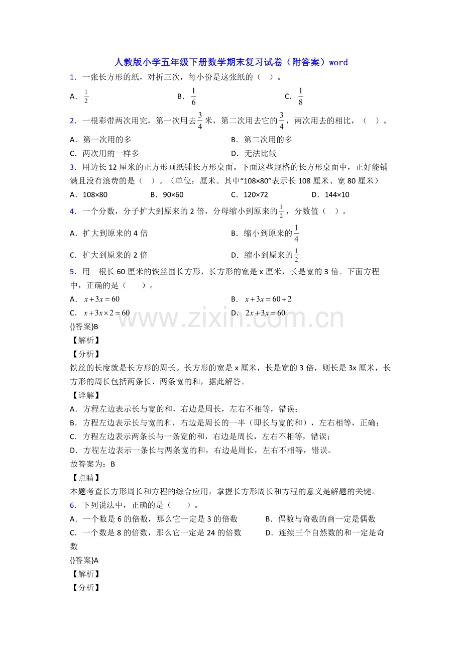 人教版小学五年级下册数学期末复习试卷(附答案)word.doc_第1页