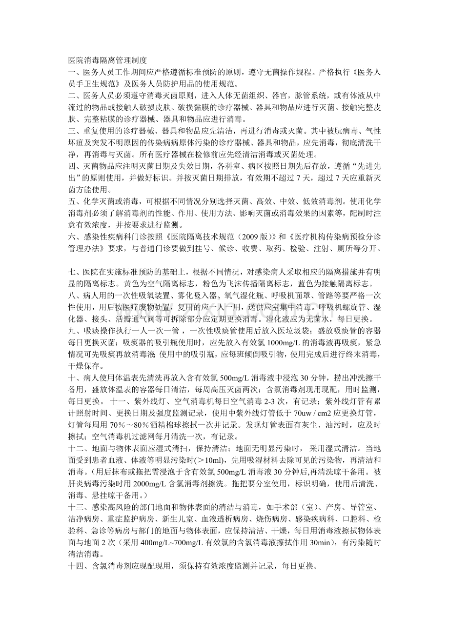 医院消毒隔离管理制度.doc_第1页