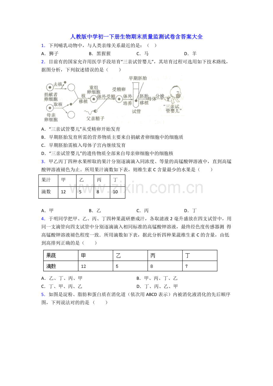 人教版中学初一下册生物期末质量监测试卷含答案大全.doc_第1页