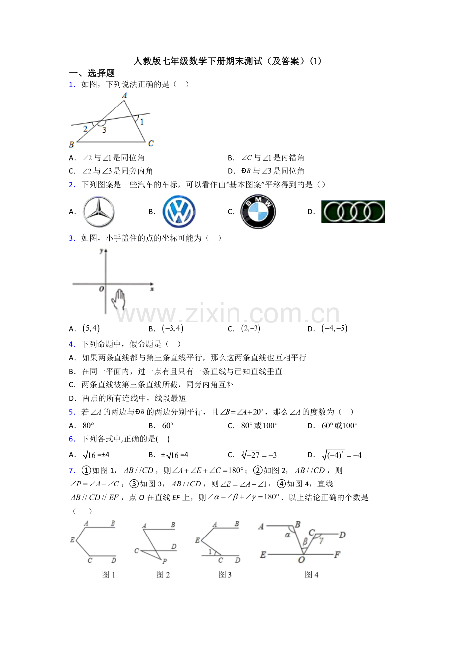 人教版七年级数学下册期末测试(及答案)(1).doc_第1页