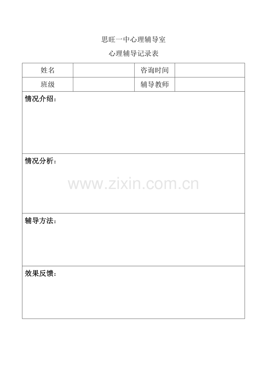 初中生心理辅导记录表.doc_第1页