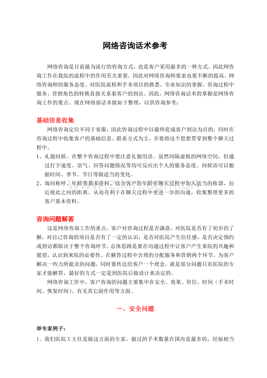 医疗美容网络咨询话术参考修改.doc_第1页