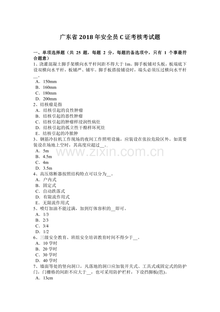 广东省2018年安全员C证考核考试题.docx_第1页