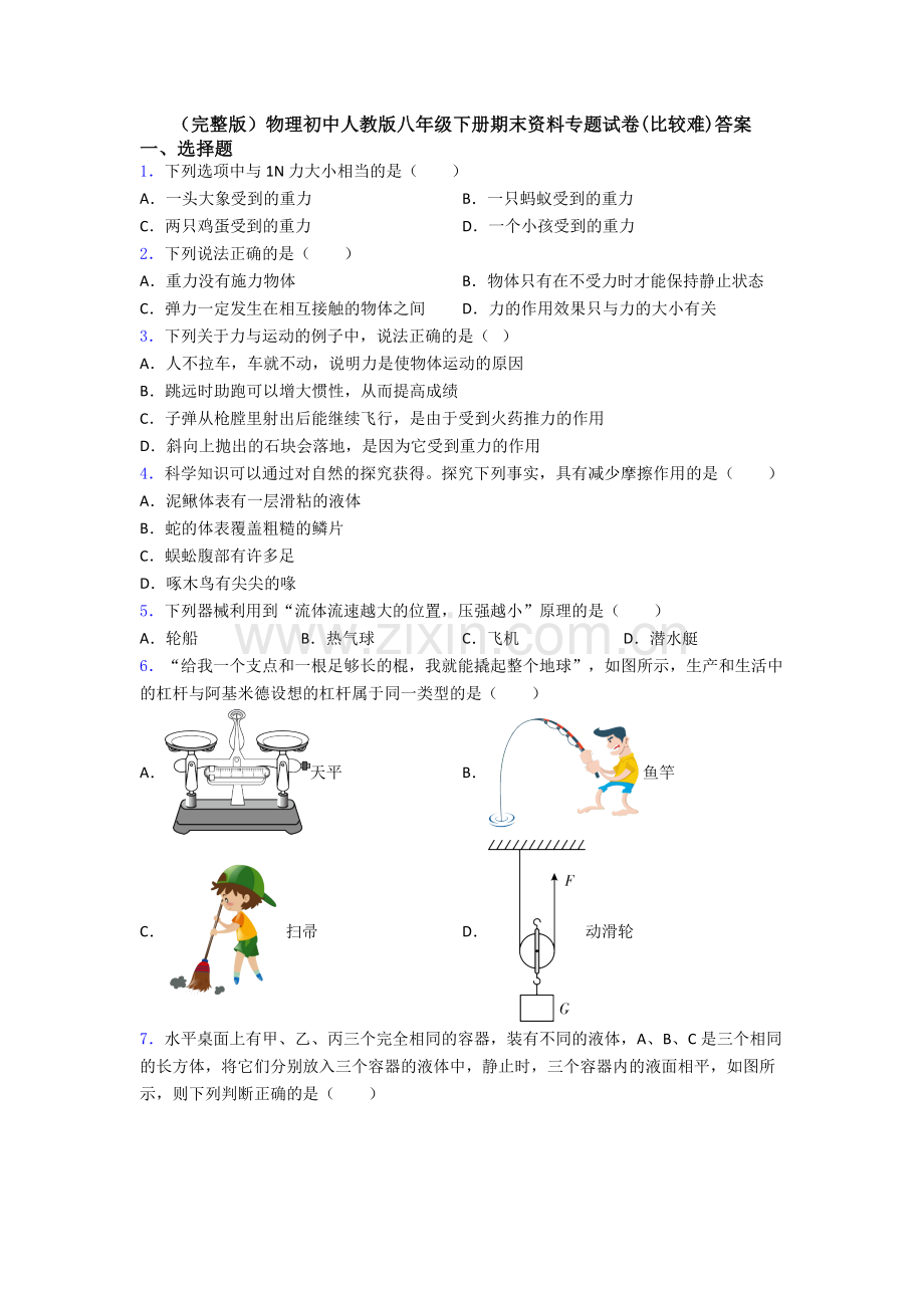 物理初中人教版八年级下册期末资料专题试卷(比较难)答案.doc_第1页