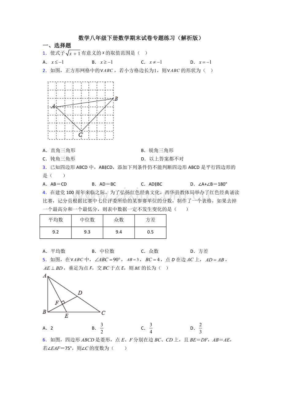 数学八年级下册数学期末试卷专题练习(解析版).doc_第1页