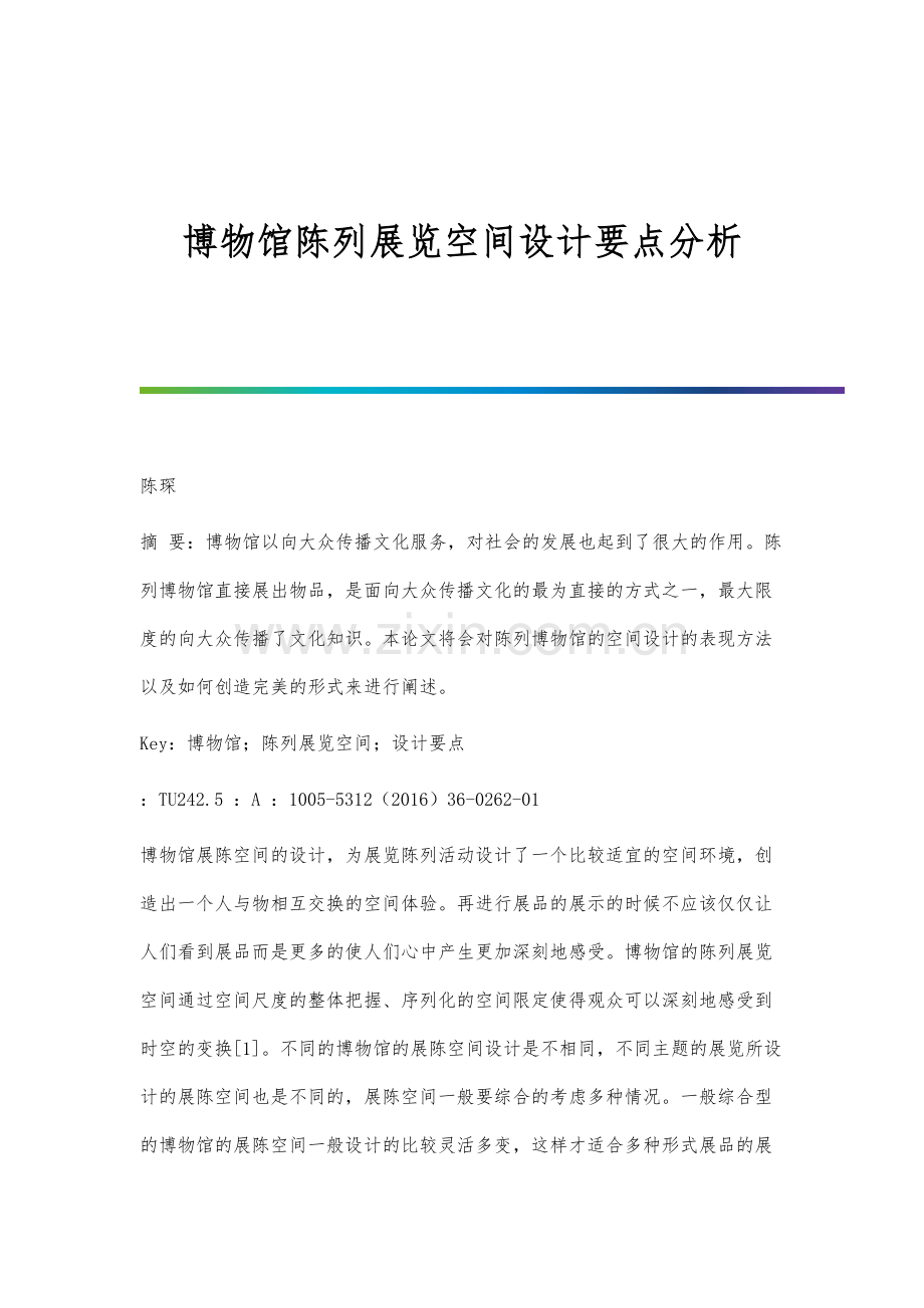 博物馆陈列展览空间设计要点分析报告.docx_第1页