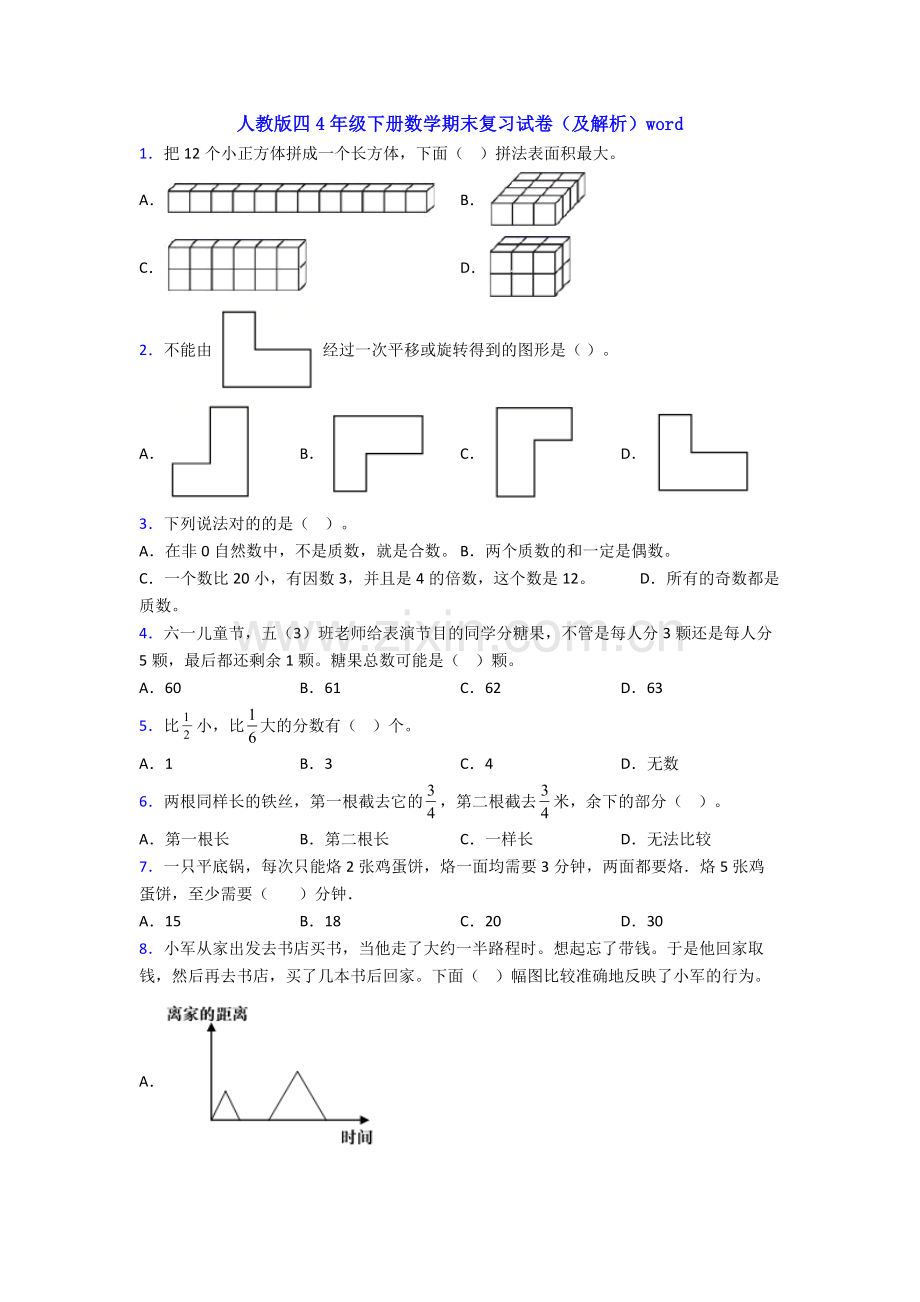 人教版四4年级下册数学期末复习试卷(及解析)word.doc_第1页