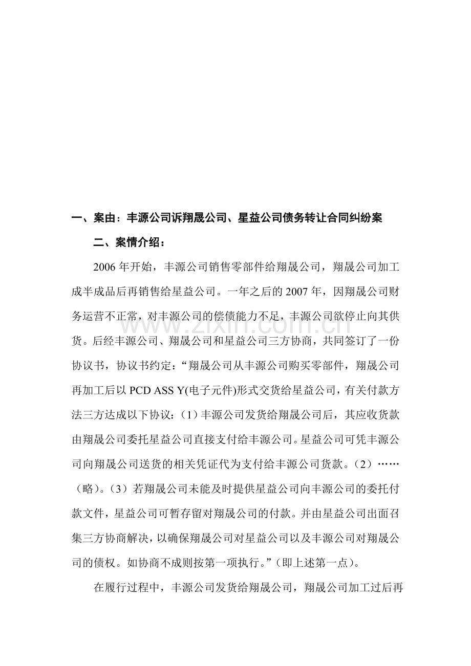 债务转让合同纠纷法学案例分析.doc_第1页