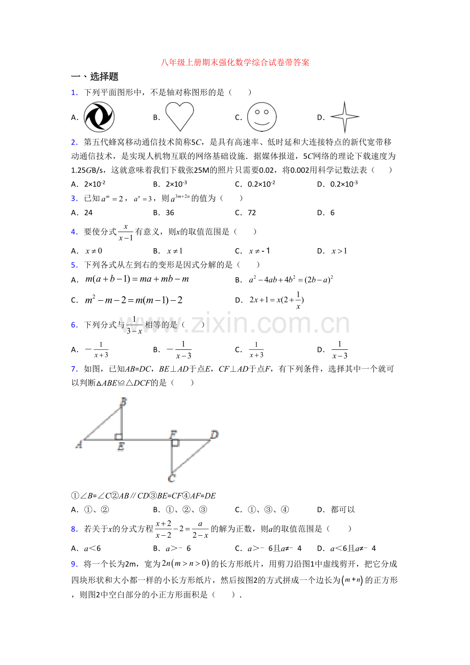 八年级上册期末强化数学综合试卷带答案.doc_第1页