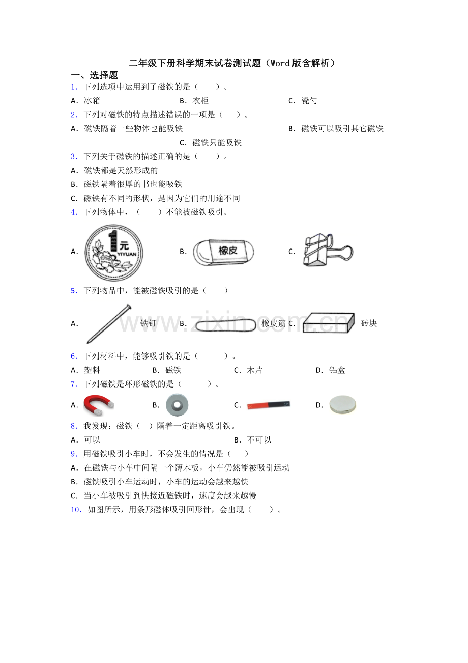 二年级下册科学期末试卷测试题(Word版含解析).doc_第1页