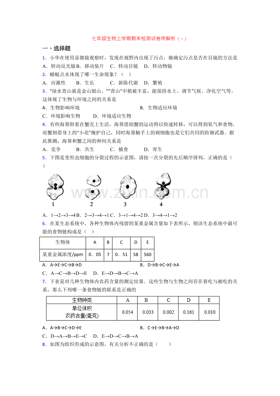 七年级生物上学期期末检测试卷带解析(-).doc_第1页