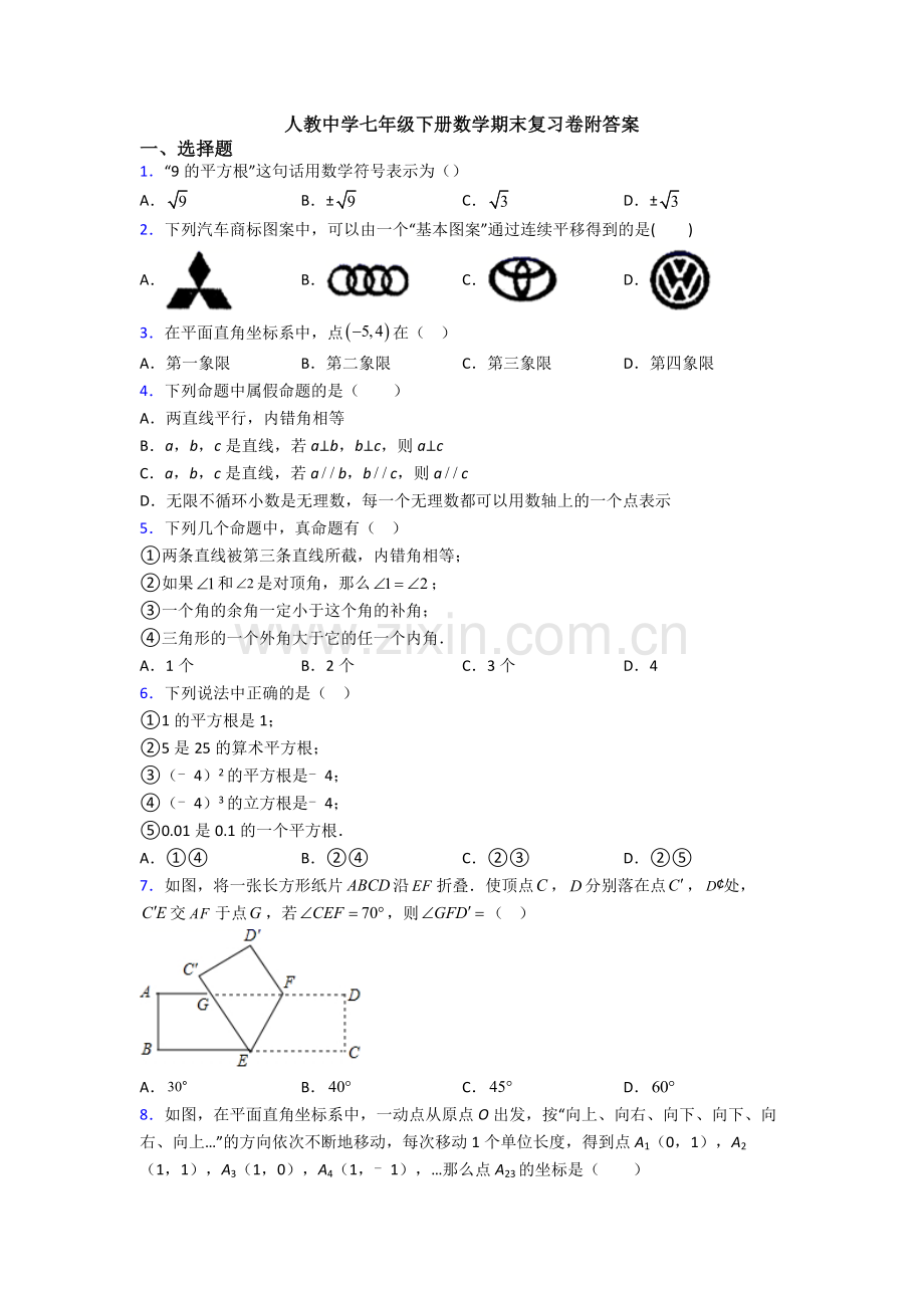 人教中学七年级下册数学期末复习卷附答案.doc_第1页