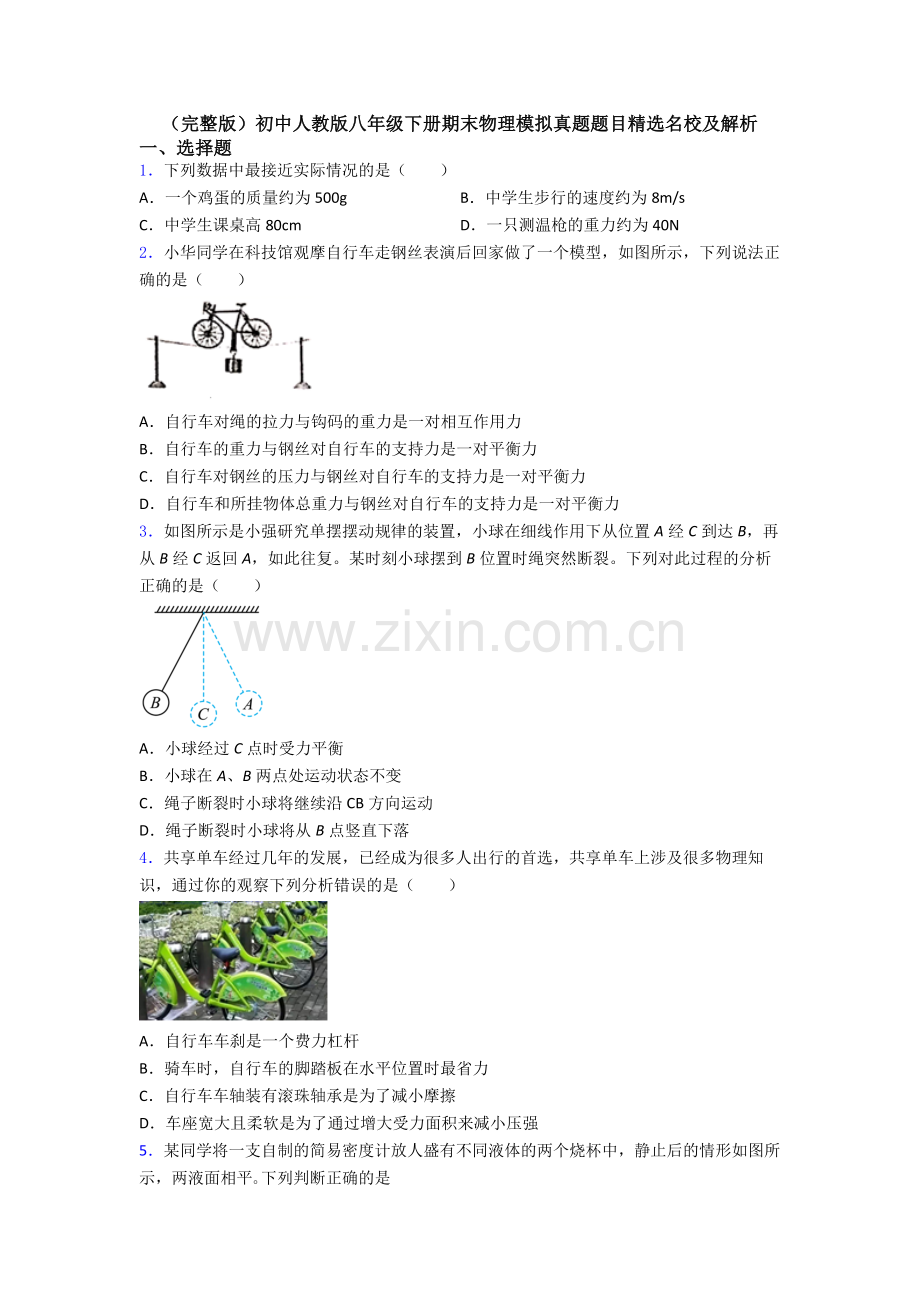 初中人教版八年级下册期末物理模拟真题题目精选名校及解析.doc_第1页