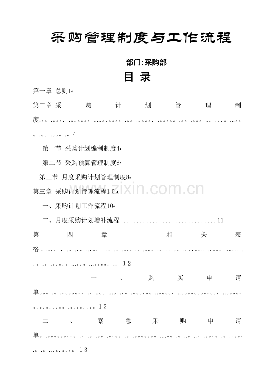 采购管理制度及流程11091.doc_第1页