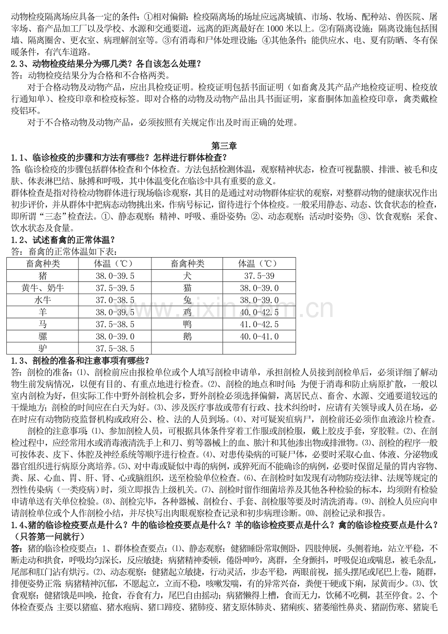 动物检疫技术形成性考核.doc_第2页