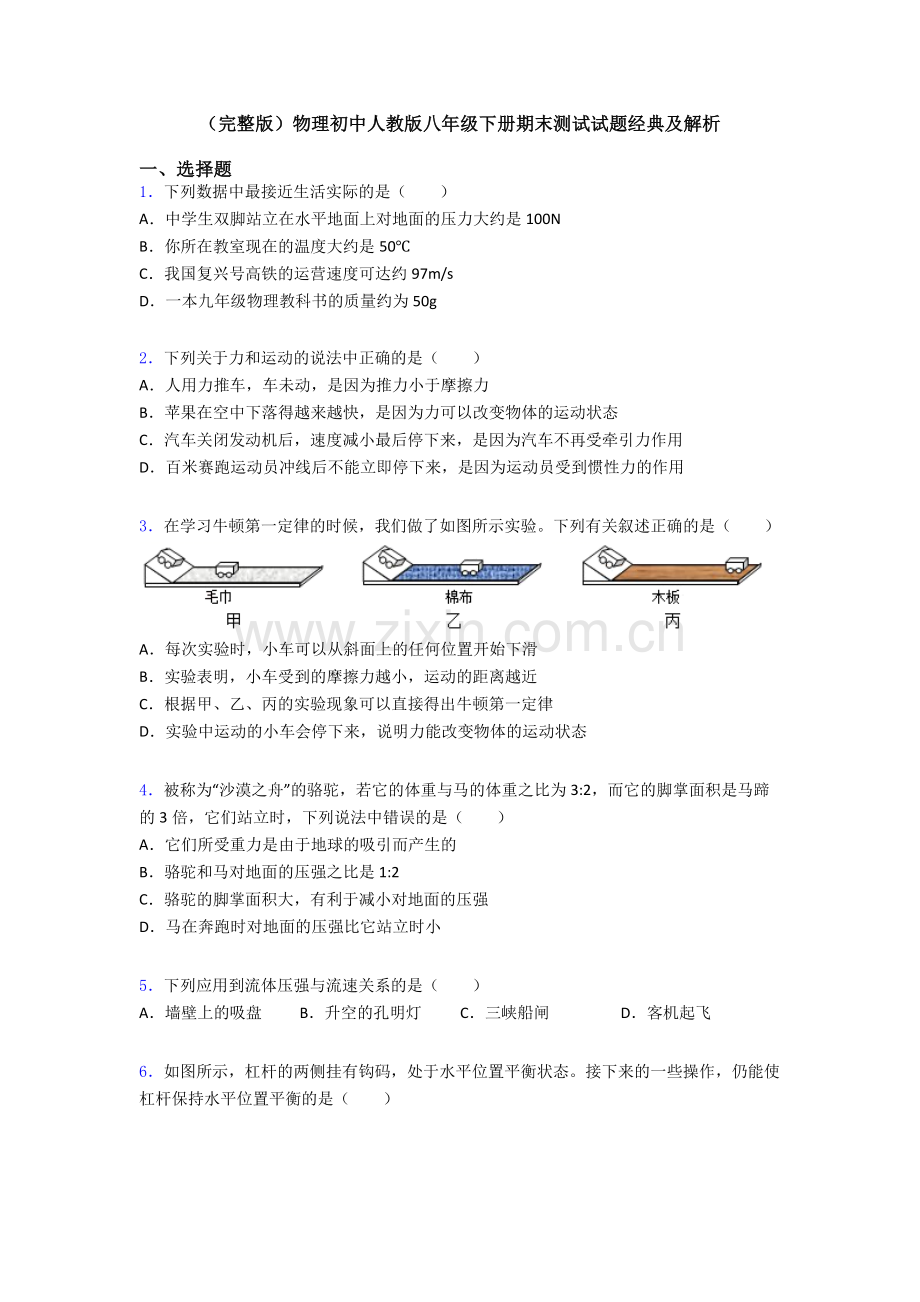 物理初中人教版八年级下册期末测试试题经典及解析.doc_第1页