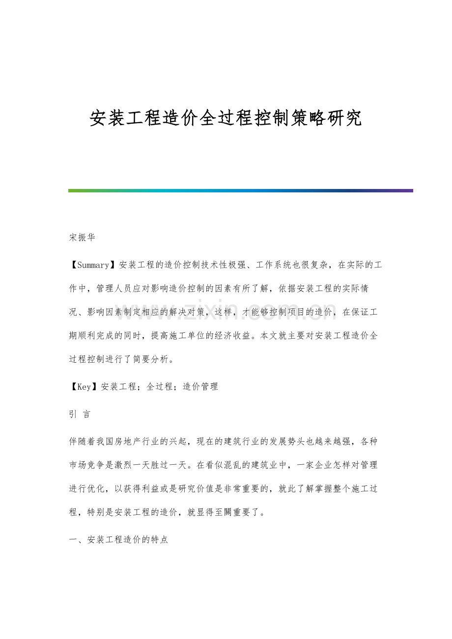 安装工程造价全过程控制策略研究分析.docx_第1页