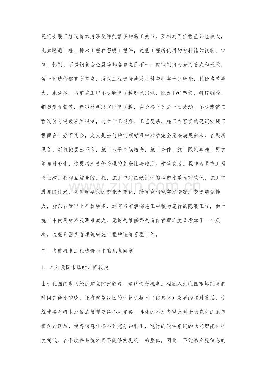 安装工程造价全过程控制策略研究分析.docx_第2页