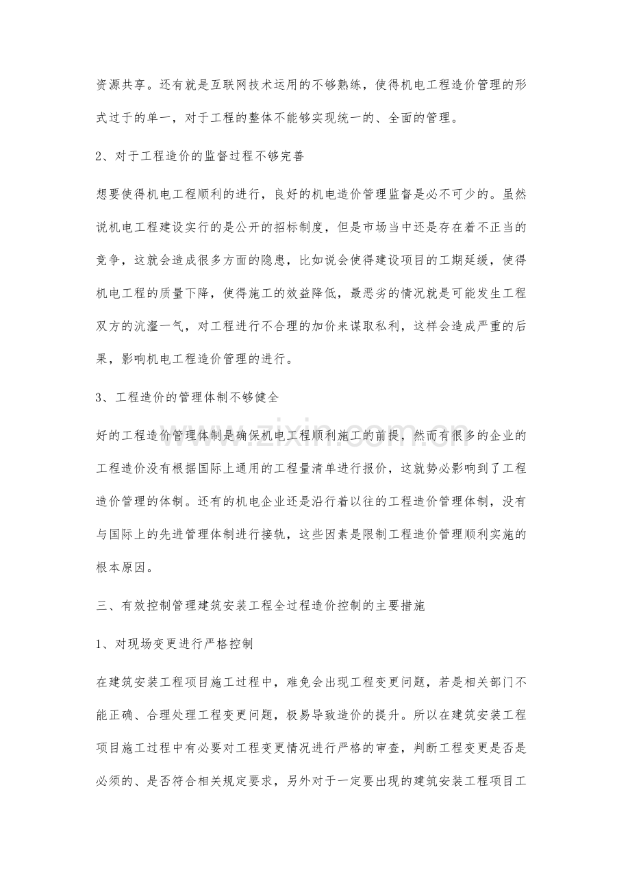 安装工程造价全过程控制策略研究分析.docx_第3页