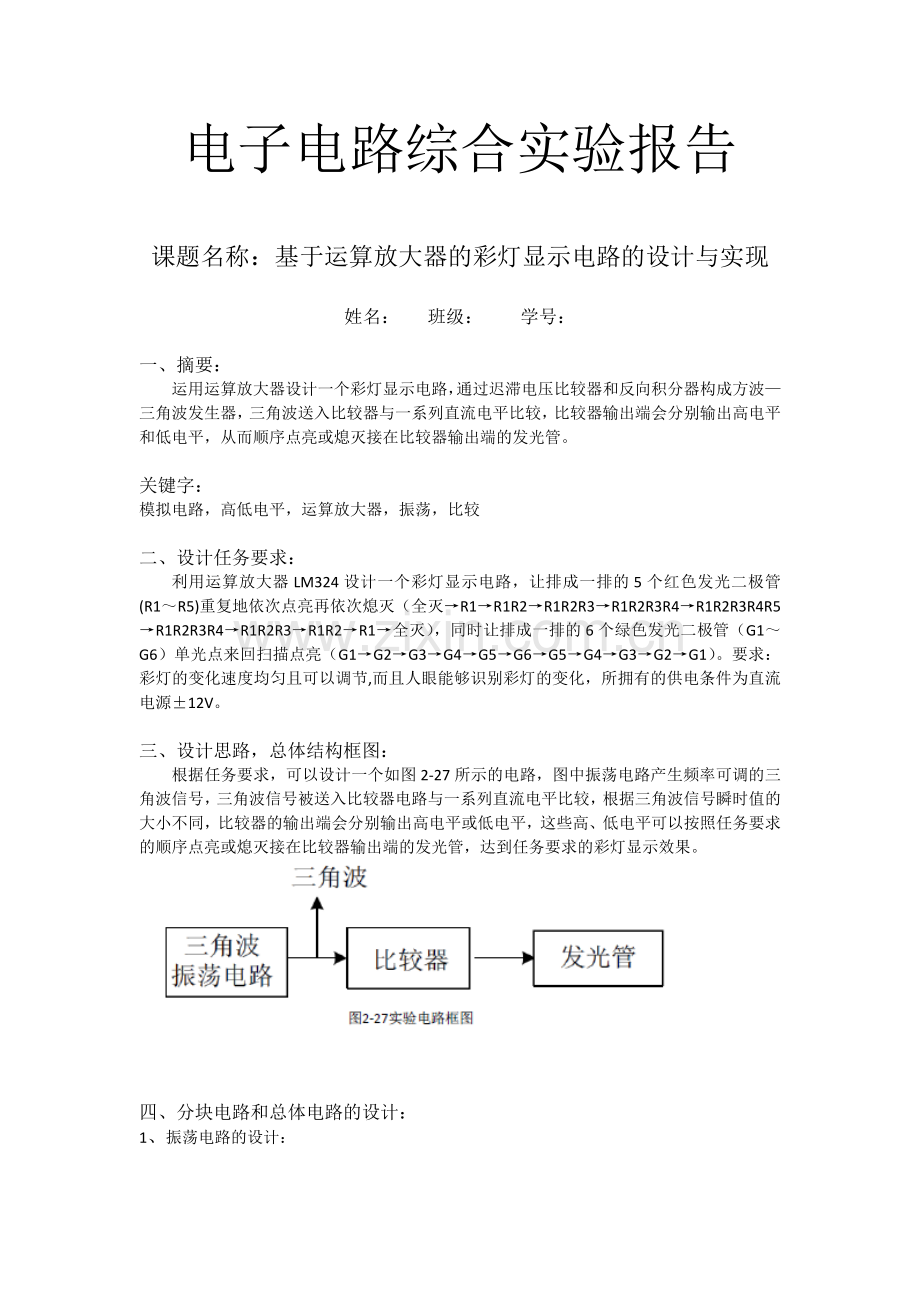 北京邮电大学电路实验报告-(小彩灯).docx_第1页