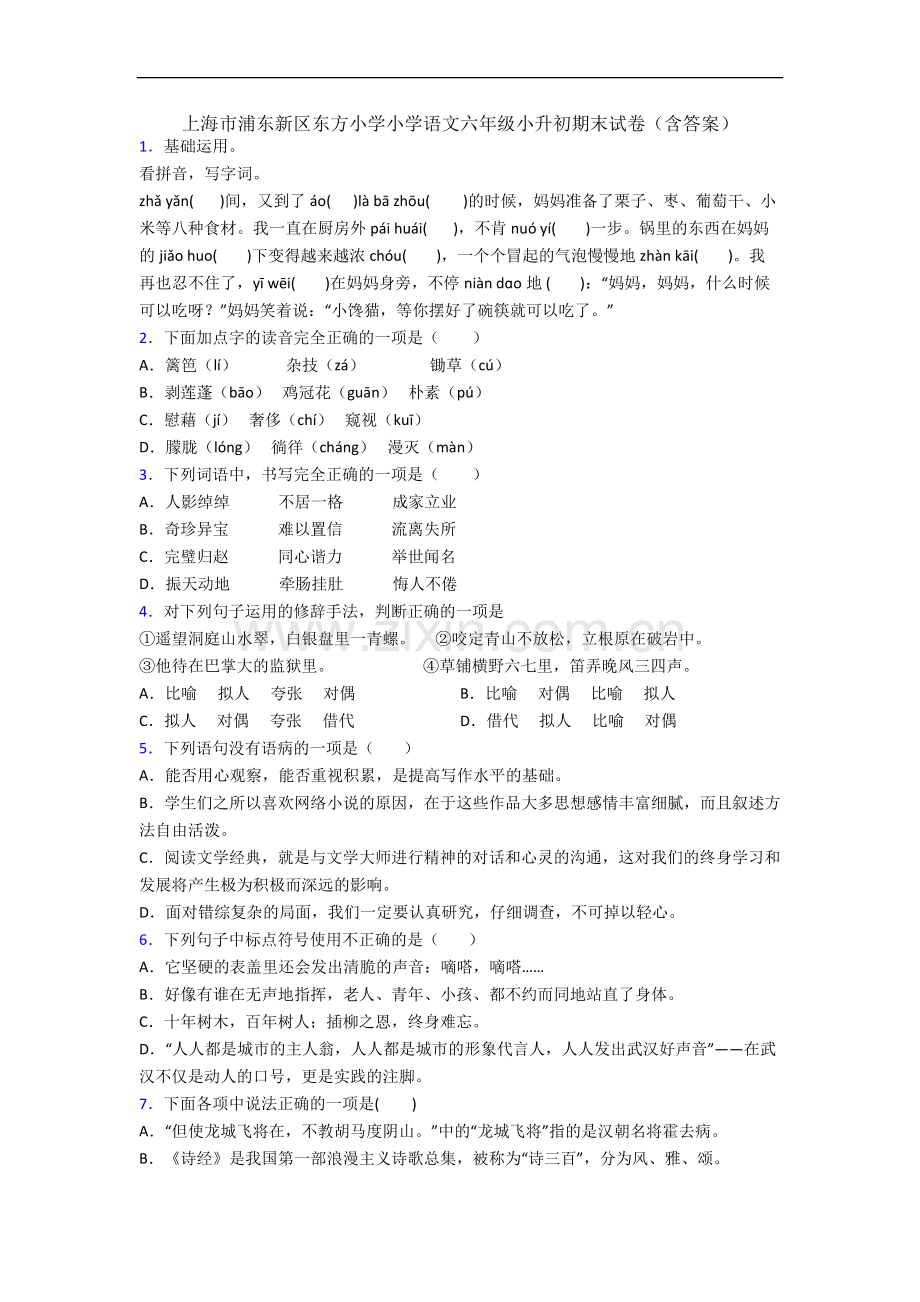 上海市浦东新区东方小学小学语文六年级小升初期末试卷(含答案).docx_第1页