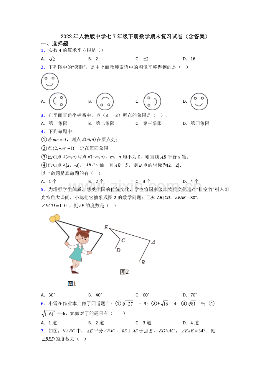 2022年人教版中学七7年级下册数学期末复习试卷(含答案).doc_第1页