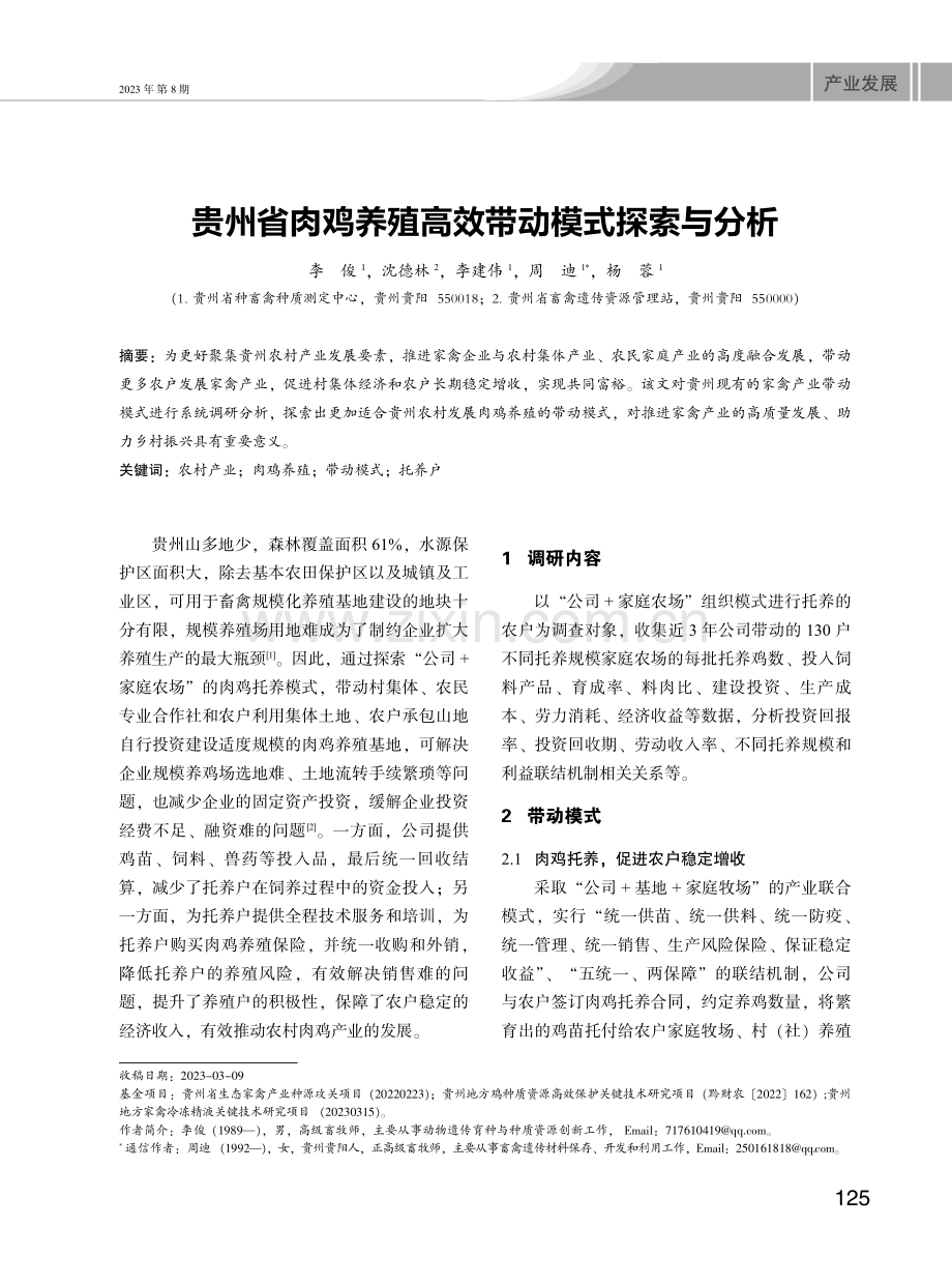 贵州省肉鸡养殖高效带动模式探索与分析.pdf_第1页