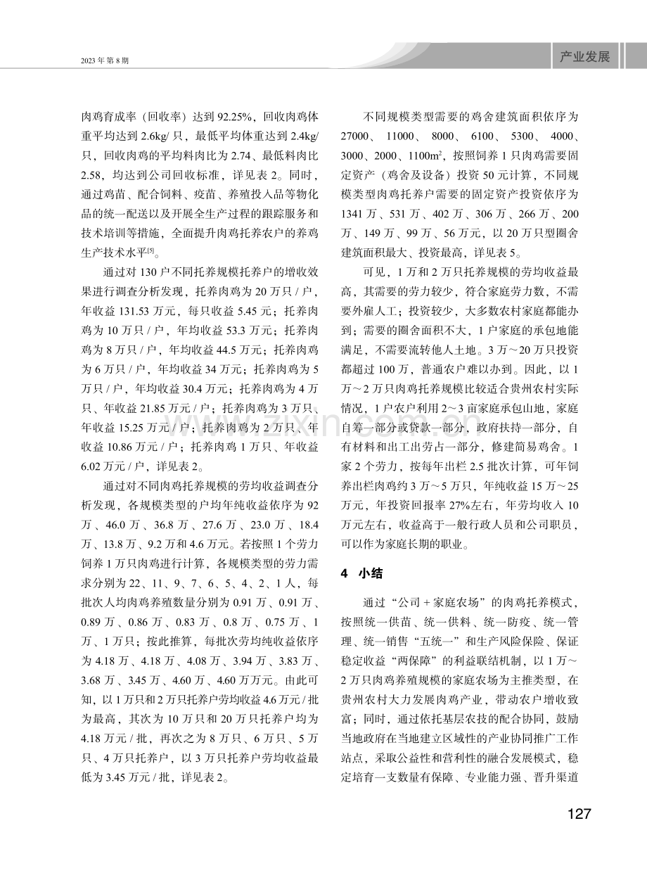 贵州省肉鸡养殖高效带动模式探索与分析.pdf_第3页