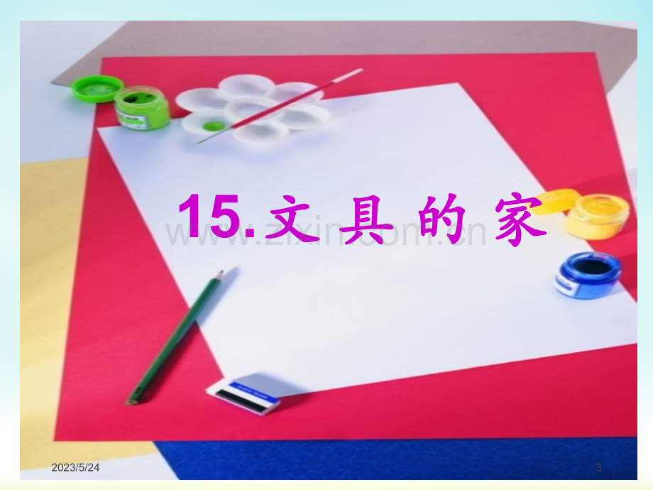 部编一下语文-文具的家.ppt_第3页