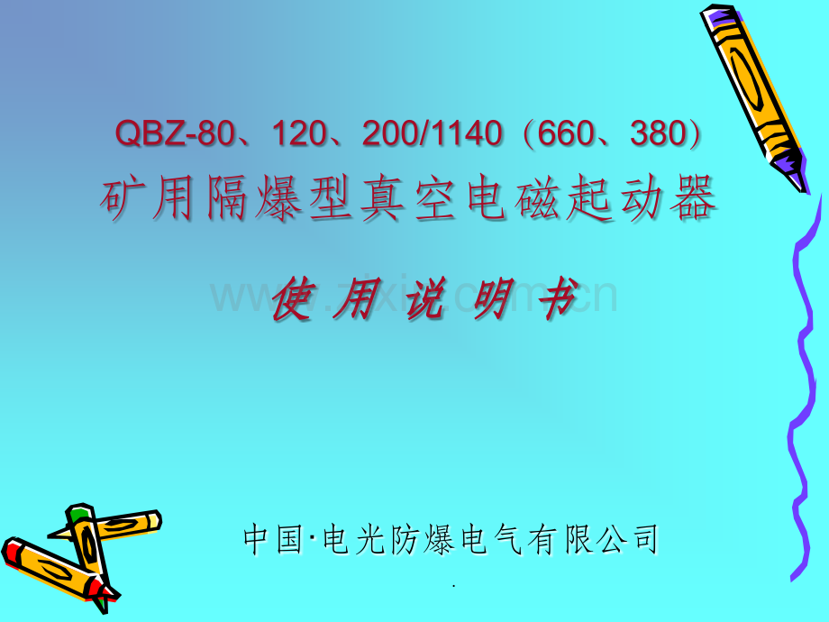 电光QBZ-80、120、200说明书.ppt_第1页