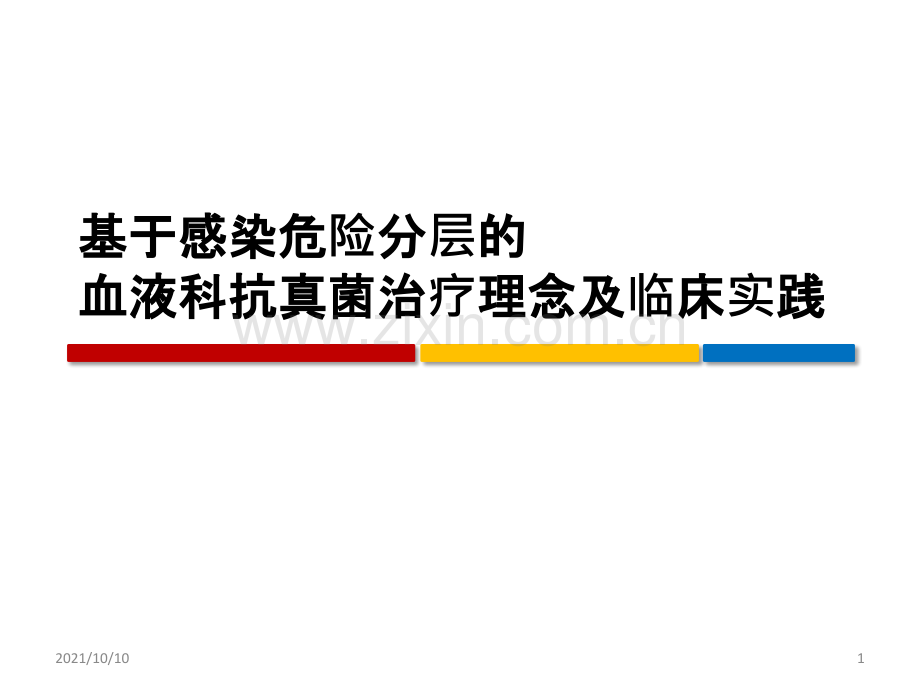 基于感染危险分层的血液科抗真菌治疗理念及临床实践.ppt_第1页