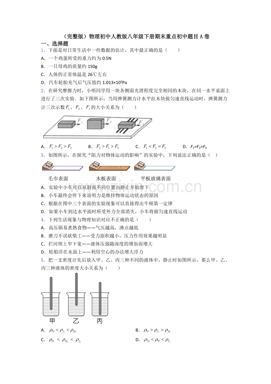 物理初中人教版八年级下册期末重点初中题目A卷.doc_第1页